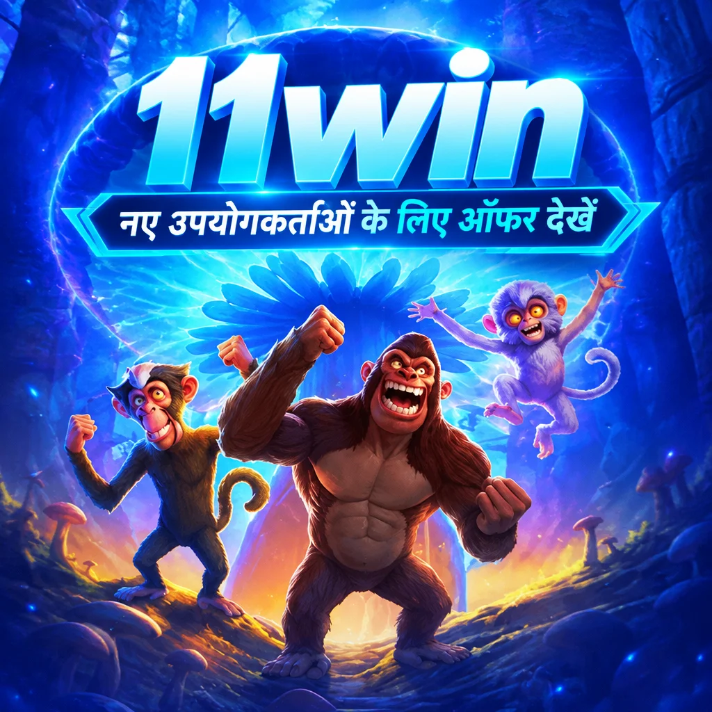 11win · नए उपयोगकर्ताओं के लिए ऑफर देखें