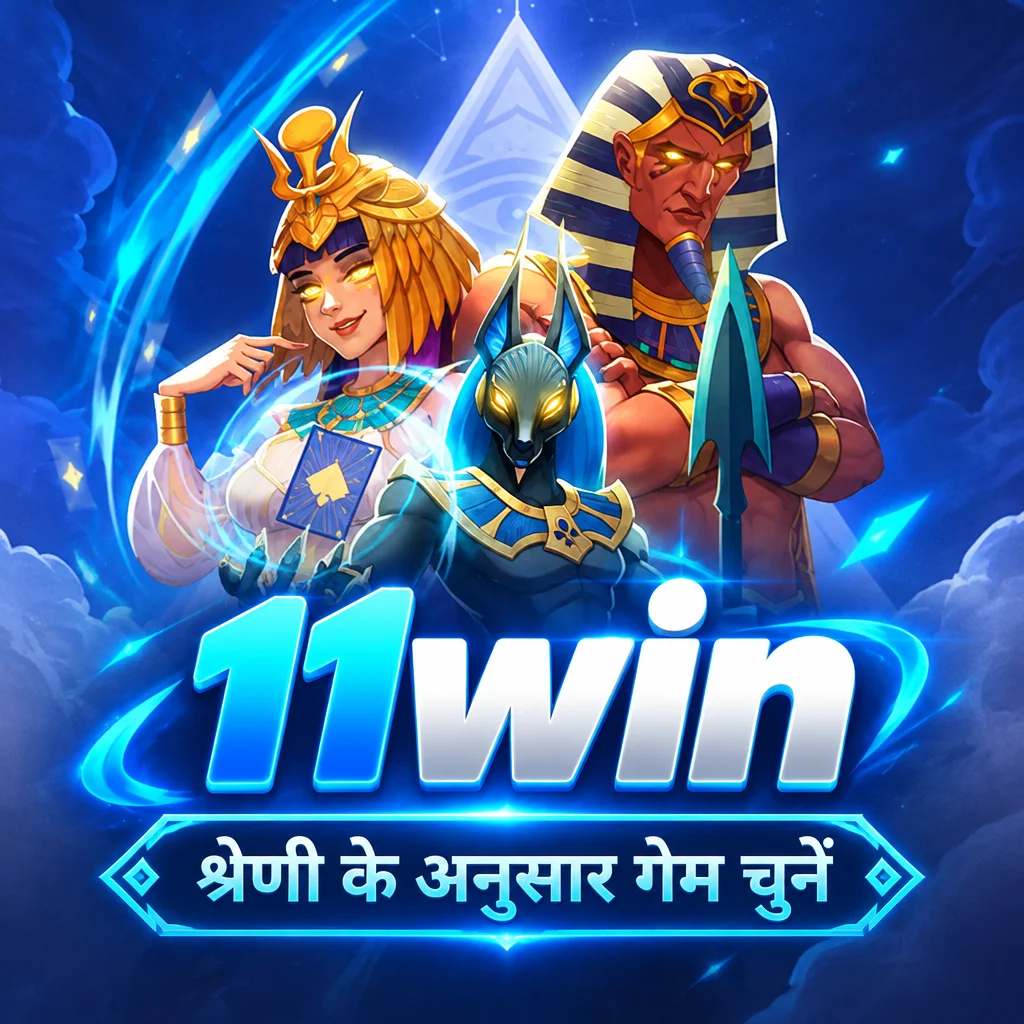 11win · गेम और डाउनलोड